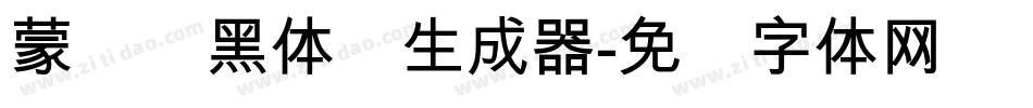 蒙纳标黑体简生成器字体转换