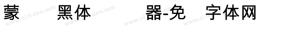 蒙纳标黑体简转换器字体转换