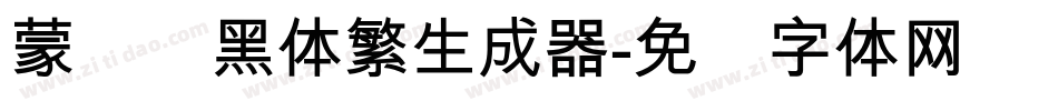 蒙纳标黑体繁生成器字体转换