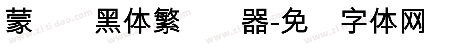 蒙纳标黑体繁转换器字体转换