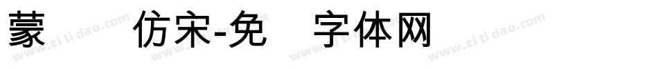 蒙纳简仿宋字体转换