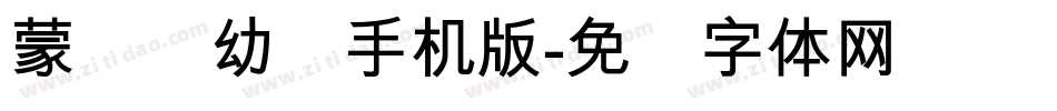 蒙纳简幼圆手机版字体转换