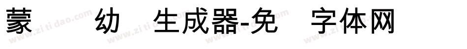 蒙纳简幼圆生成器字体转换