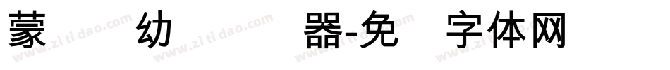 蒙纳简幼圆转换器字体转换