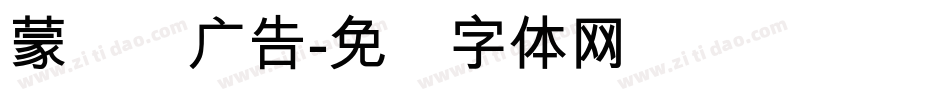 蒙纳简广告字体转换