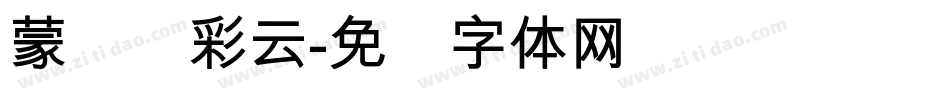 蒙纳简彩云字体转换