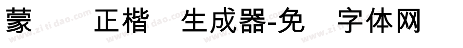 蒙纳简正楷书生成器字体转换