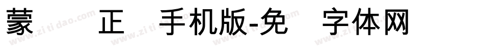 蒙纳简正线手机版字体转换
