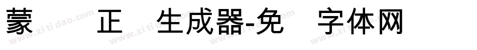 蒙纳简正线生成器字体转换