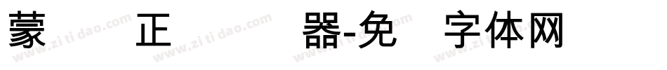 蒙纳简正线转换器字体转换