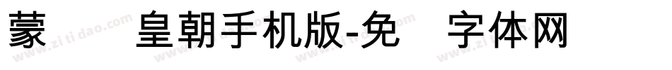 蒙纳简皇朝手机版字体转换