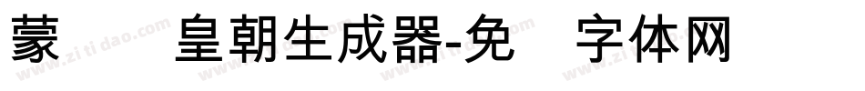 蒙纳简皇朝生成器字体转换