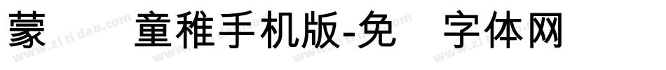 蒙纳简童稚手机版字体转换