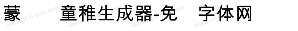 蒙纳简童稚生成器字体转换