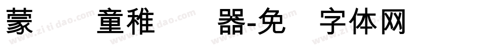 蒙纳简童稚转换器字体转换