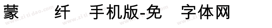 蒙纳简纤兰手机版字体转换