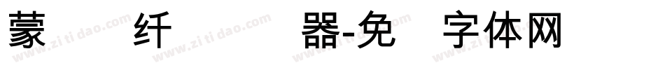 蒙纳简纤兰转换器字体转换