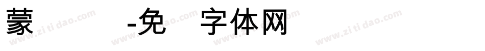 蒙纳简综字体转换