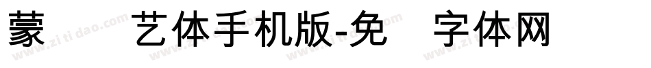 蒙纳简艺体手机版字体转换