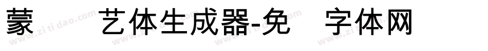 蒙纳简艺体生成器字体转换