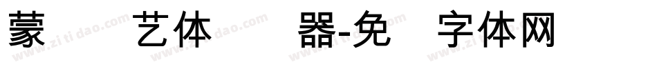 蒙纳简艺体转换器字体转换