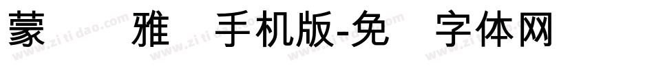蒙纳简雅丽手机版字体转换