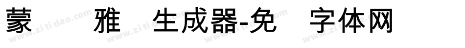蒙纳简雅丽生成器字体转换