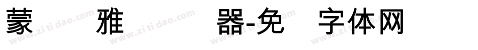 蒙纳简雅丽转换器字体转换