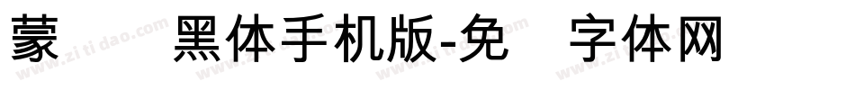 蒙纳简黑体手机版字体转换