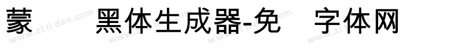 蒙纳简黑体生成器字体转换