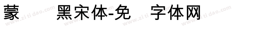 蒙纳简黑宋体字体转换