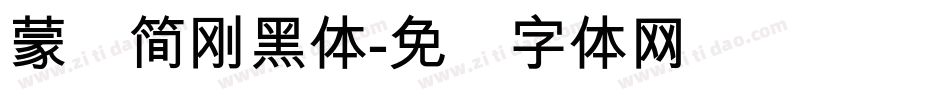 蒙纳簡剛黑体字体转换