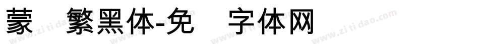 蒙纳繁黑体字体转换