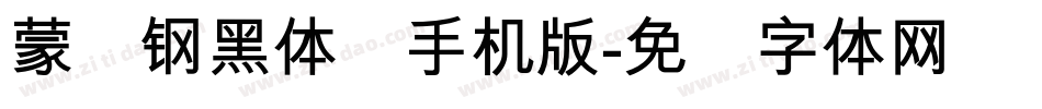 蒙纳钢黑体简手机版字体转换