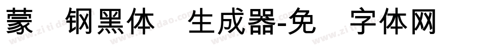 蒙纳钢黑体简生成器字体转换