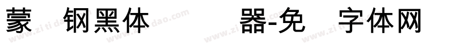 蒙纳钢黑体简转换器字体转换
