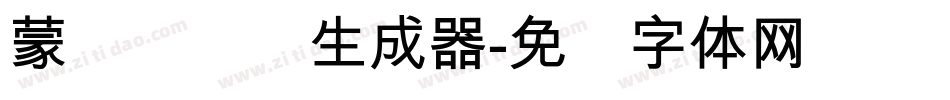 蒙纳隶书简生成器字体转换