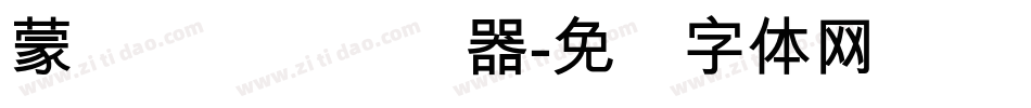 蒙纳隶书简转换器字体转换