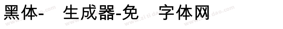黑体-简生成器字体转换