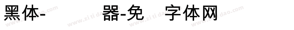 黑体-简转换器字体转换