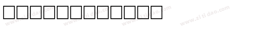 WATSON字体转换