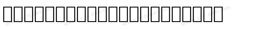 Cothelina-X33Gd字体转换
