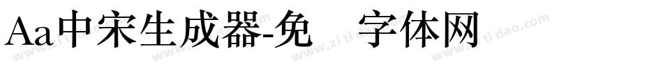 Aa中宋生成器字体转换