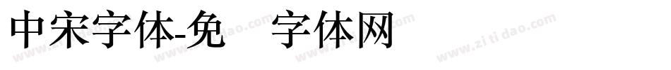中宋字体字体转换