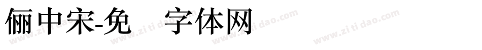 儷中宋字体转换