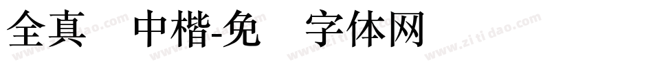全真简中楷字体转换