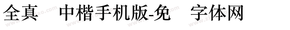 全真简中楷手机版字体转换