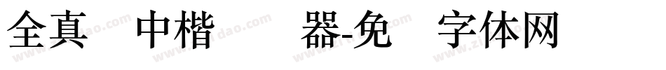 全真简中楷转换器字体转换