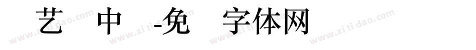 创艺简中圆字体转换