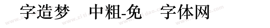 励字造梦简中粗字体转换